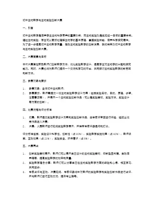 初中生物教学与生物实验创新大赛