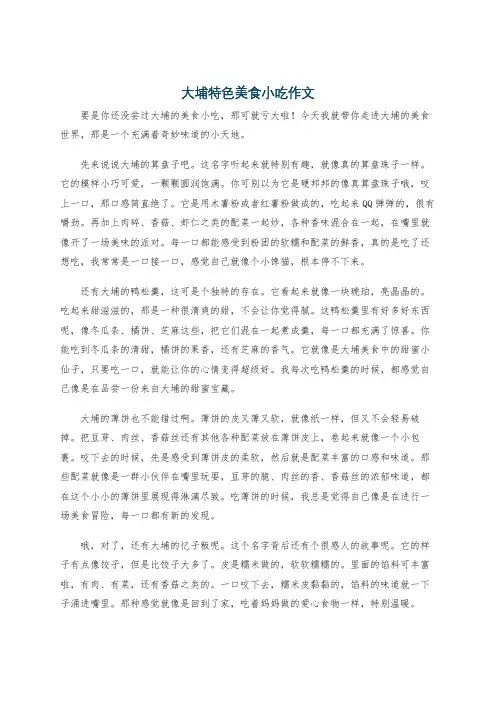 大埔特色美食小吃作文