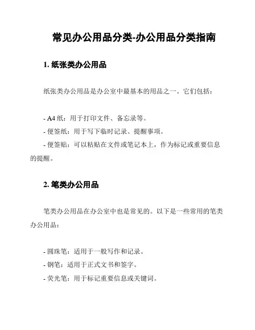 常见办公用品分类-办公用品分类指南