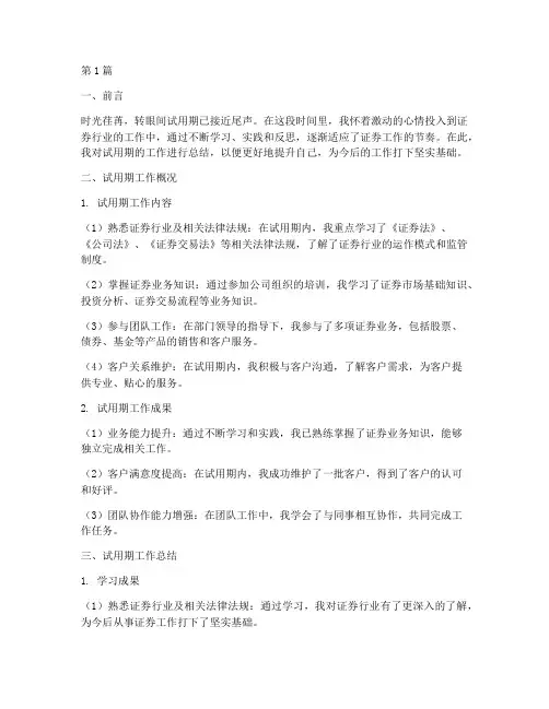 证券工作总结范文试用期(3篇)