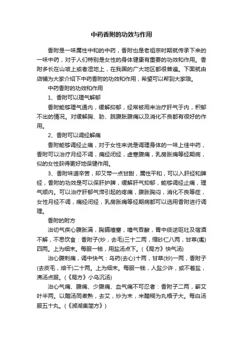 中药香附的功效与作用