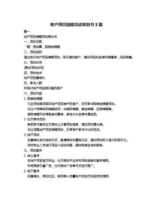 地产项目锦鲤活动策划书3篇