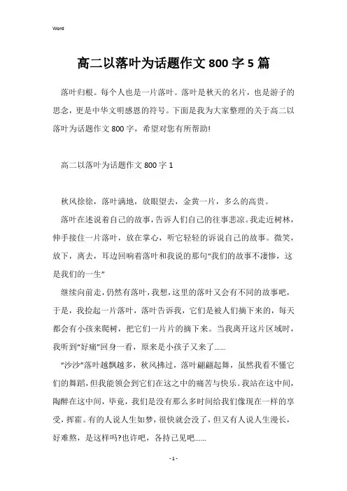 高二以落叶为话题作文800字5篇