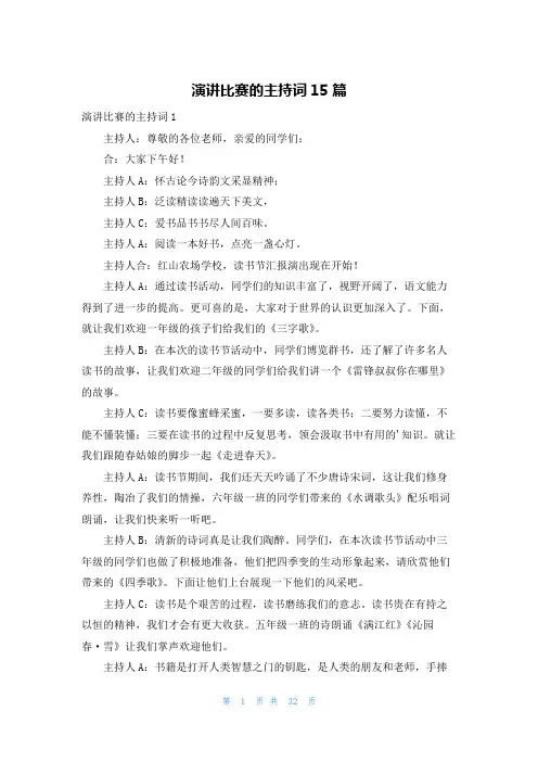 演讲比赛的主持词15篇