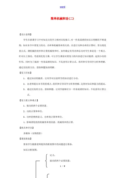 九年级物理 简单机械和功(二)复习教案 苏科版