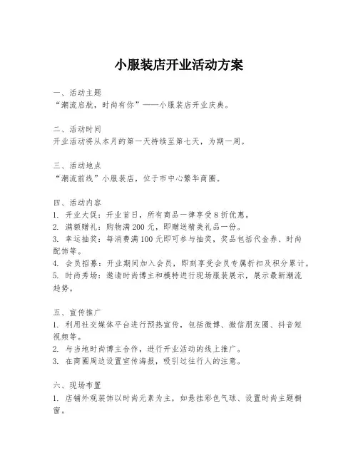 小服装店开业活动方案