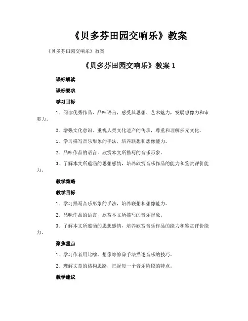 《贝多芬田园交响乐》教案