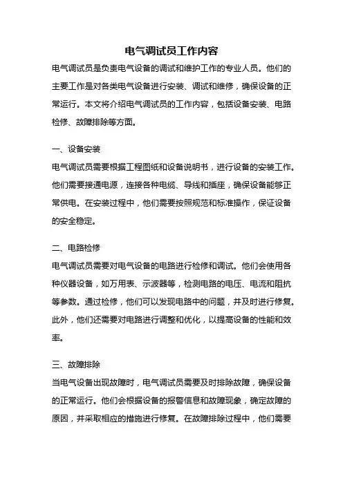 电气调试员工作内容