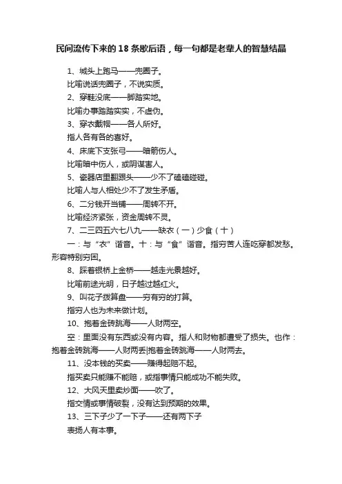 民间流传下来的18条歇后语，每一句都是老辈人的智慧结晶