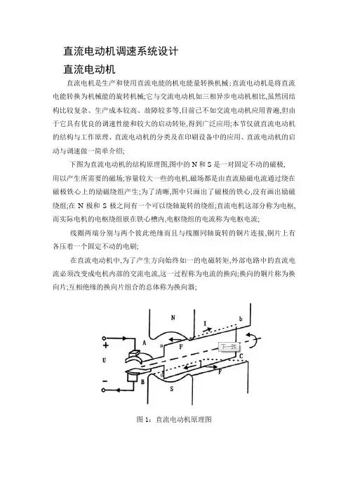 电机拖动课程设计直流电动机调速系统设计
