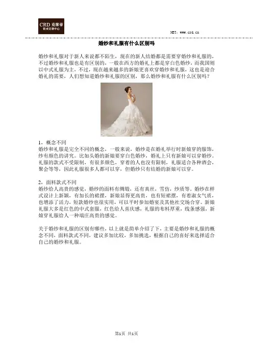 婚纱和礼服有什么区别吗