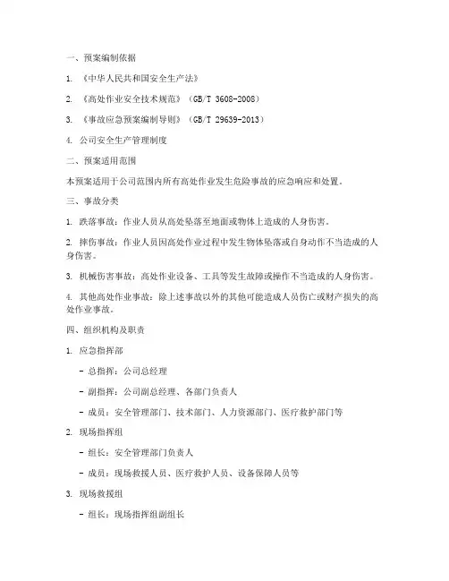 高处作业发生危险事故应急预案