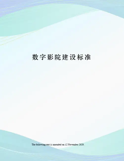 数字影院建设标准