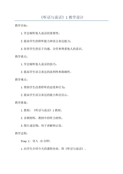 《听话与说话》1教学设计