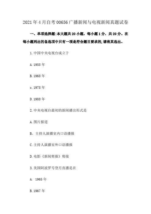 2021年4月自考00656广播新闻与电视新闻真题试卷