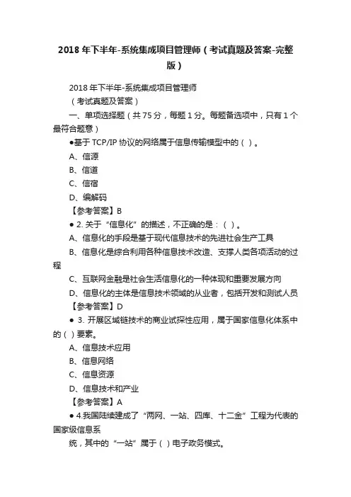 2018年下半年-系统集成项目管理师（考试真题及答案-完整版）