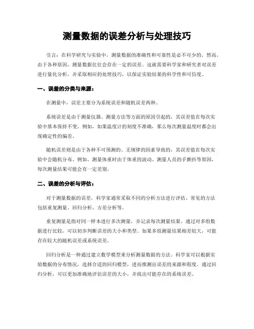 测量数据的误差分析与处理技巧