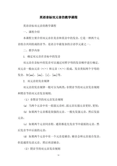 英语音标双元音的教学课程