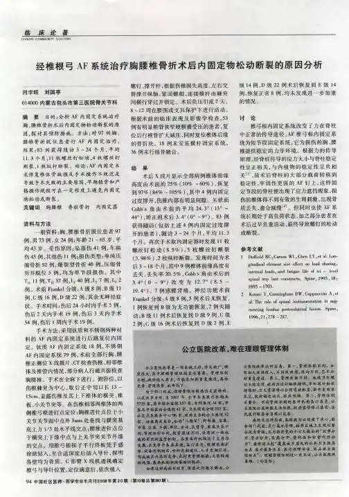 经椎根弓AF系统治疗胸腰椎骨折术后内固定物松动断裂的原因分析