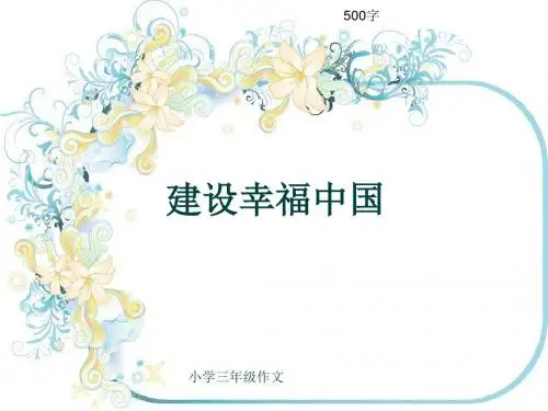 小学三年级作文《建设幸福中国》500字