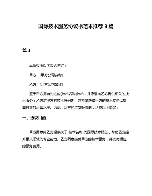 国际技术服务协议书范本推荐3篇