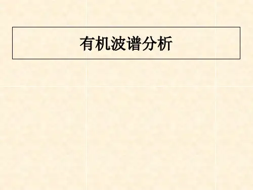 有机波谱第七章谱图综合解析