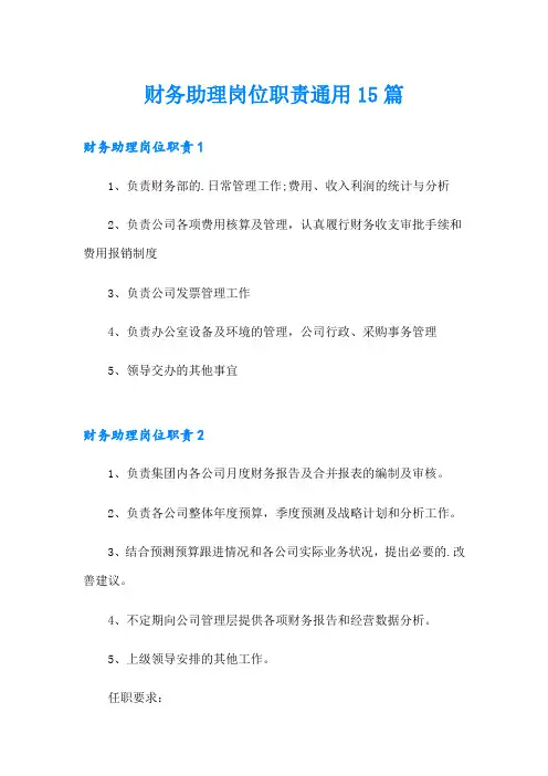 财务助理岗位职责通用15篇