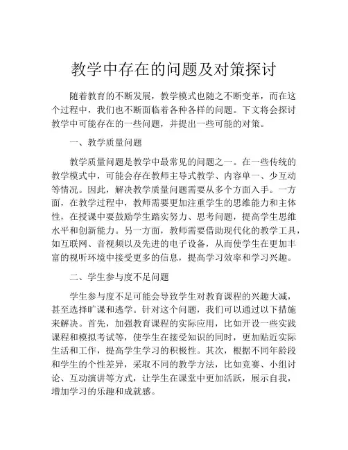 教学中存在的问题及对策探讨