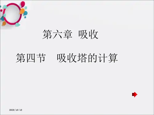 化工原理第六章第三节