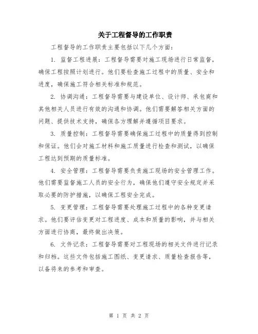 关于工程督导的工作职责