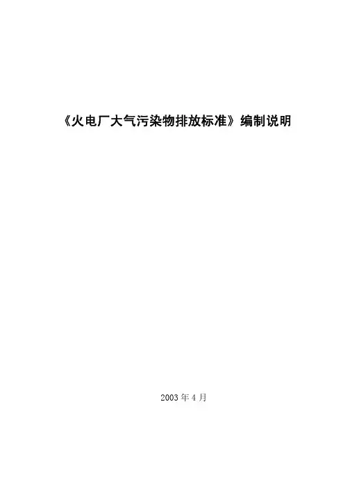《火电厂大气污染物排放标准》编制说明