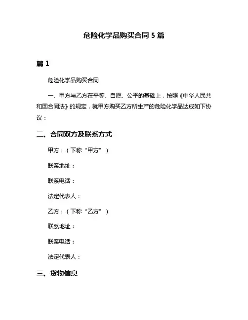 危险化学品购买合同5篇