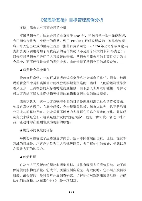 《管理学基础》目标管理案例分析word版本