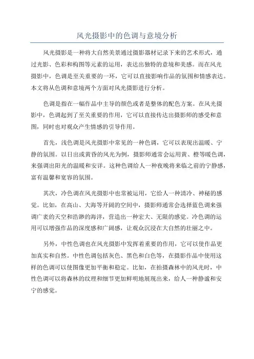 风光摄影中的色调与意境分析