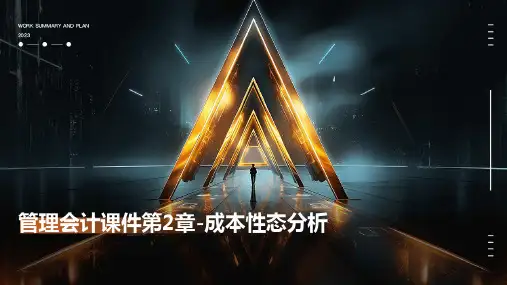 管理会计课件第2章-成本性态分析