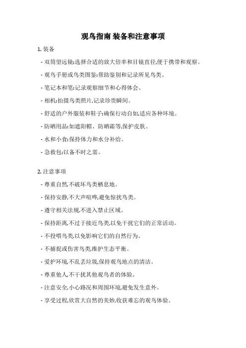 观鸟指南 装备和注意事项