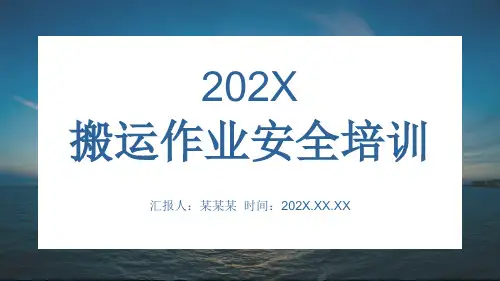 搬运作业人员安全培训PPT课件