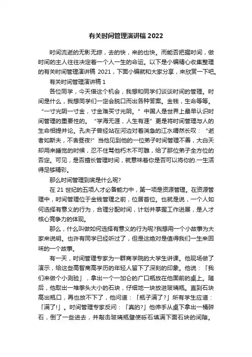 有关时间管理演讲稿2022