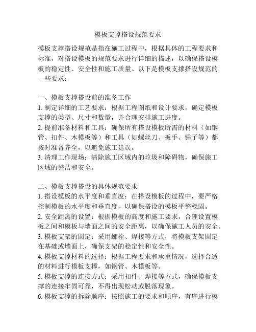 模板支撑搭设规范要求