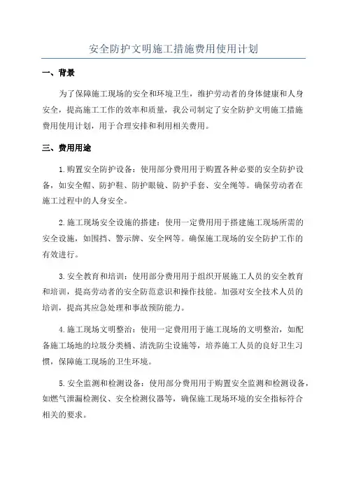 安全防护文明施工措施费用使用计划