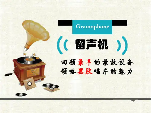 留声机