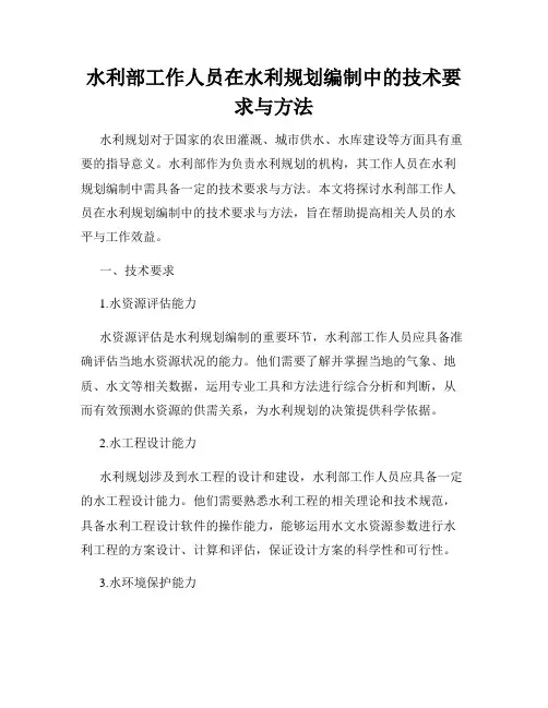 水利部工作人员在水利规划编制中的技术要求与方法