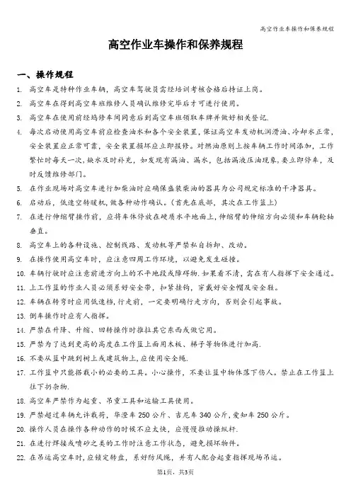 高空作业车操作和保养规程