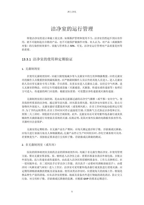 洁净室的运行管理