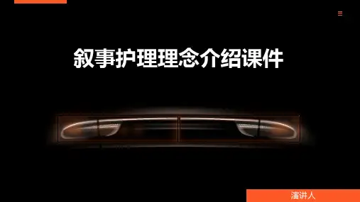 叙事护理理念介绍课件