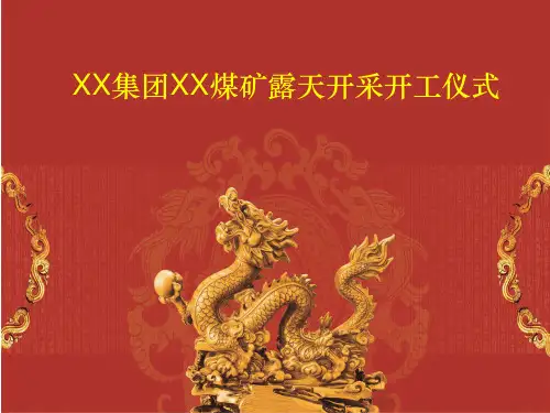 XX煤矿开工仪式ppt课件