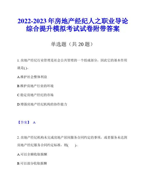 2022-2023年房地产经纪人之职业导论综合提升模拟考试试卷附带答案