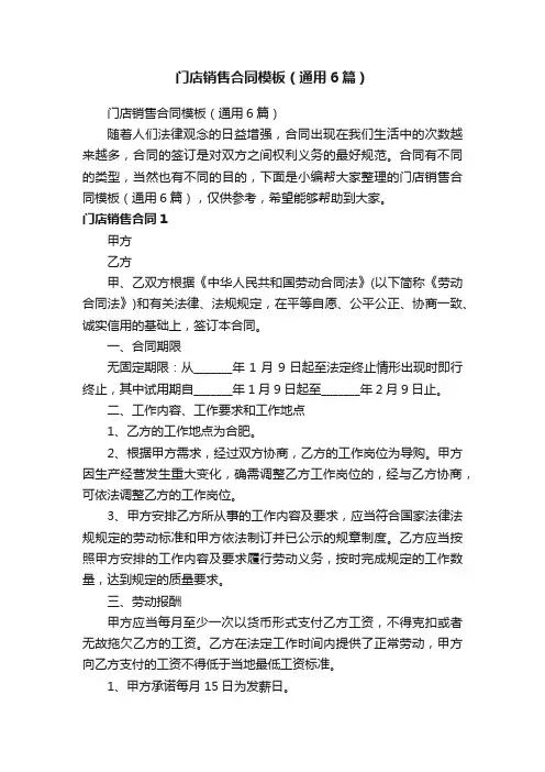 门店销售合同模板（通用6篇）