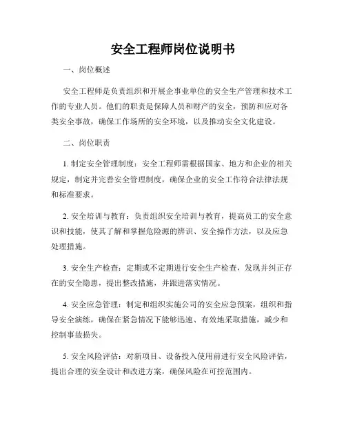 安全工程师岗位说明书