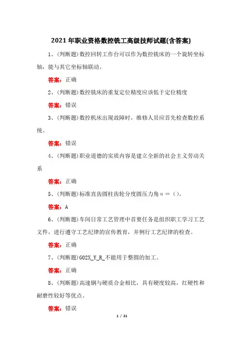 2021年职业资格数控铣工高级技师试题(含答案)